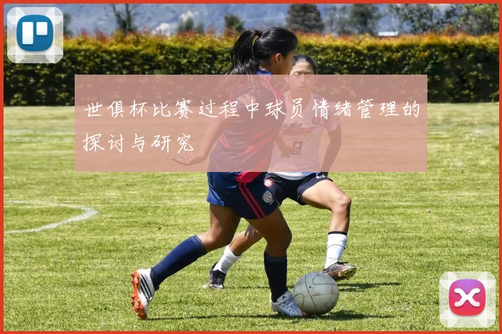 世俱杯比赛过程中球员情绪管理的探讨与研究