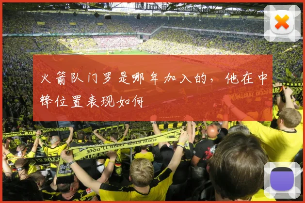 火箭队门罗是哪年加入的，他在中锋位置表现如何