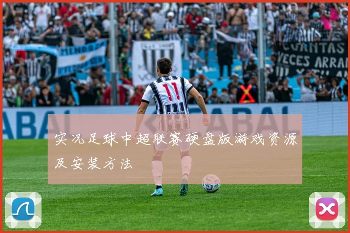 实况足球中超联赛硬盘版游戏资源及安装方法