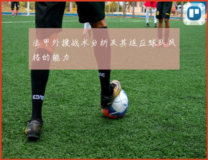 法甲外援战术分析及其适应球队风格的能力