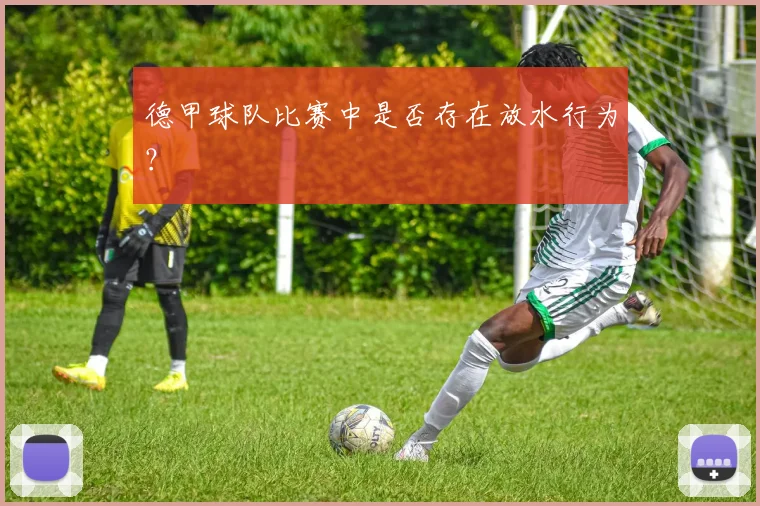 德甲球队比赛中是否存在放水行为？