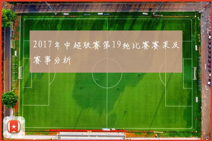 2017年中超联赛第19轮比赛赛果及赛事分析