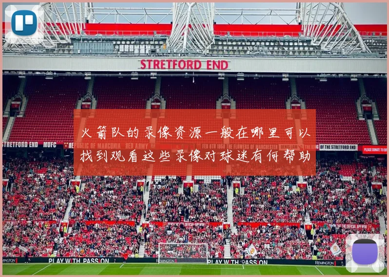 火箭队的录像资源一般在哪里可以找到观看这些录像对球迷有何帮助