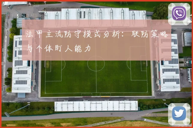法甲主流防守模式分析：联防策略与个体盯人能力