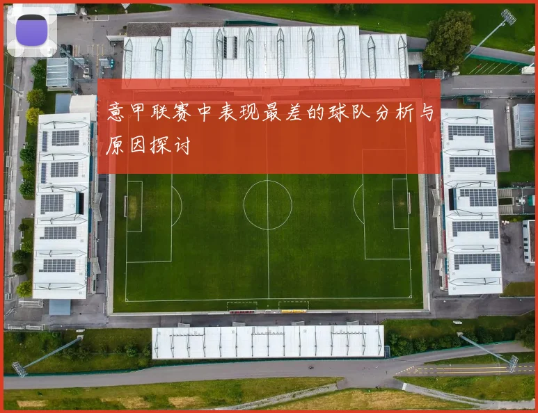 意甲联赛中表现最差的球队分析与原因探讨