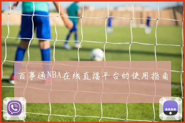 百事通NBA在线直播平台的使用指南