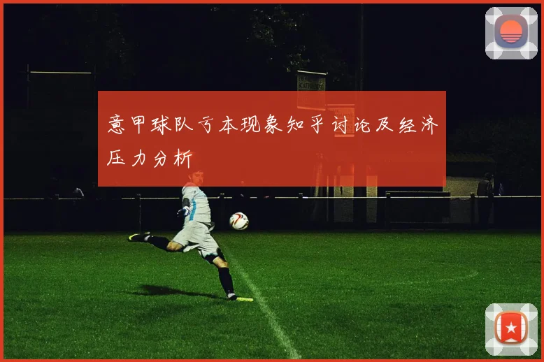 意甲球队亏本现象知乎讨论及经济压力分析