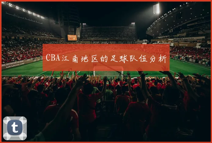 CBA江南地区的足球队伍分析