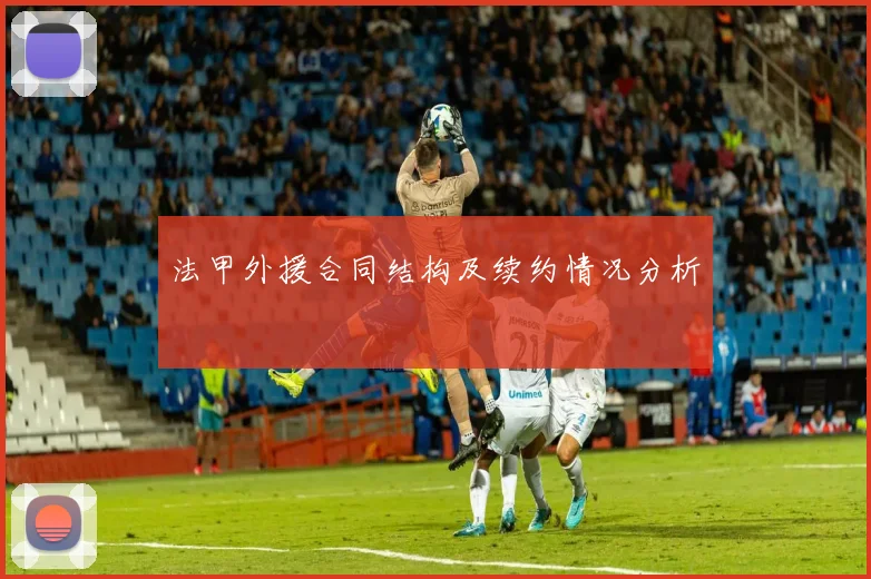 法甲外援合同结构及续约情况分析