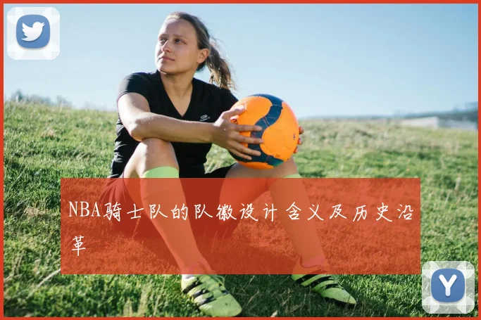 NBA骑士队的队徽设计含义及历史沿革