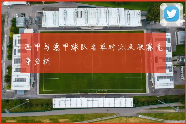 西甲与意甲球队名单对比及联赛竞争分析