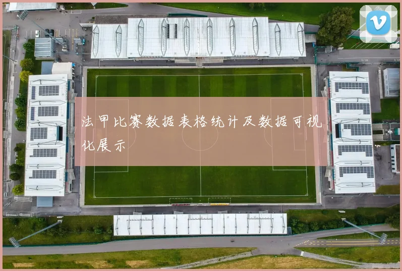 法甲比赛数据表格统计及数据可视化展示