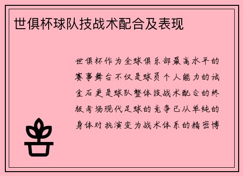 世俱杯球队技战术配合及表现