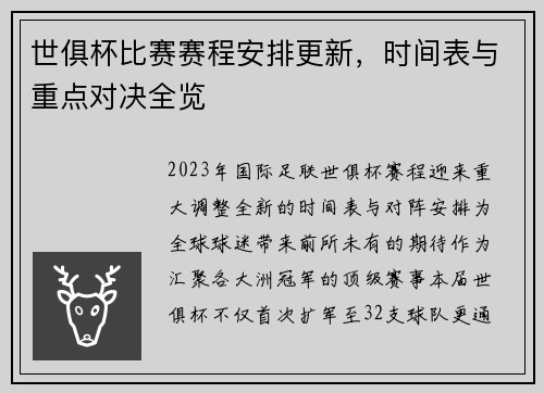 世俱杯比赛赛程安排更新，时间表与重点对决全览
