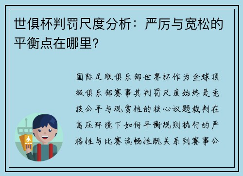 世俱杯判罚尺度分析：严厉与宽松的平衡点在哪里？