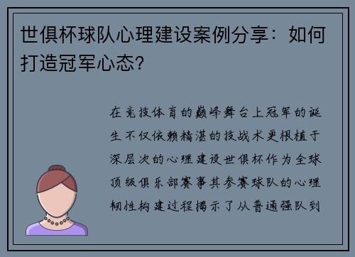 世俱杯球队心理建设案例分享：如何打造冠军心态？