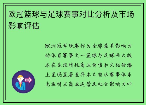 欧冠篮球与足球赛事对比分析及市场影响评估