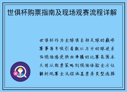 世俱杯购票指南及现场观赛流程详解