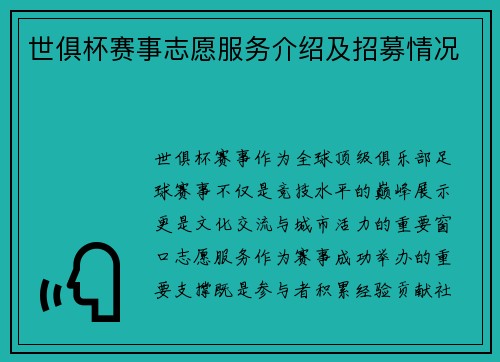 世俱杯赛事志愿服务介绍及招募情况