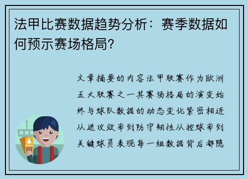 法甲比赛数据趋势分析：赛季数据如何预示赛场格局？