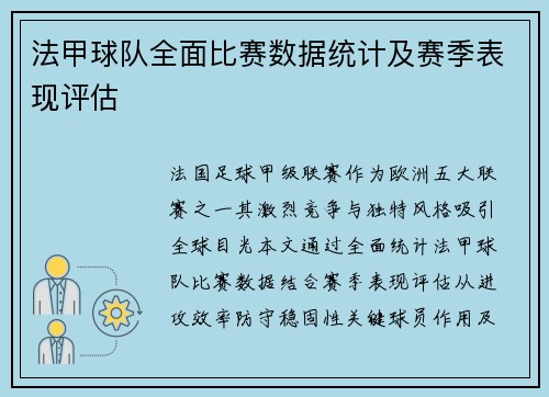 法甲球队全面比赛数据统计及赛季表现评估