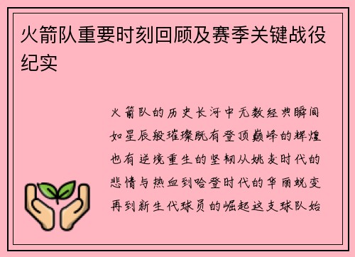 火箭队重要时刻回顾及赛季关键战役纪实