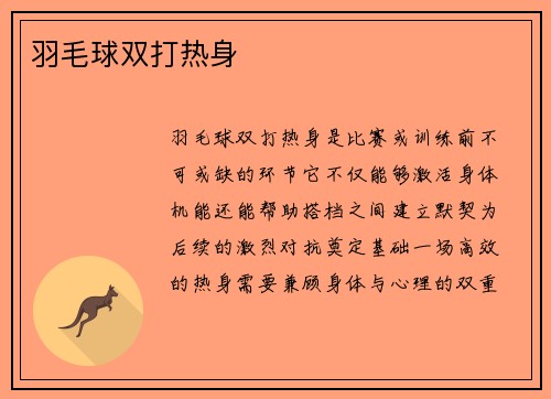 羽毛球双打热身