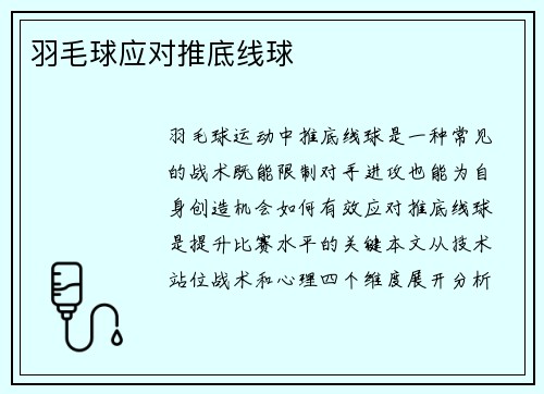 羽毛球应对推底线球
