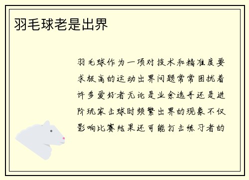 羽毛球老是出界