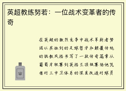 英超教练努若：一位战术变革者的传奇