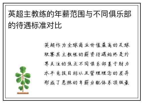 英超主教练的年薪范围与不同俱乐部的待遇标准对比
