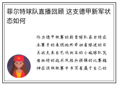 菲尔特球队直播回顾 这支德甲新军状态如何
