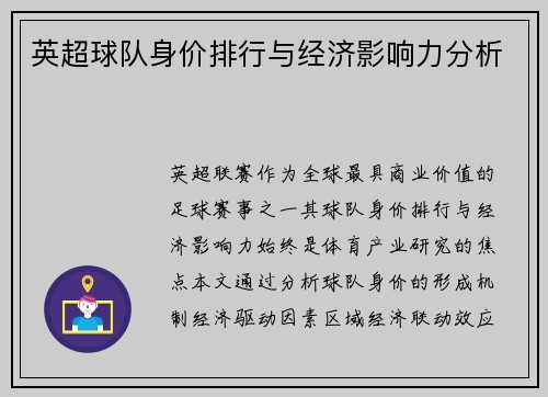 英超球队身价排行与经济影响力分析