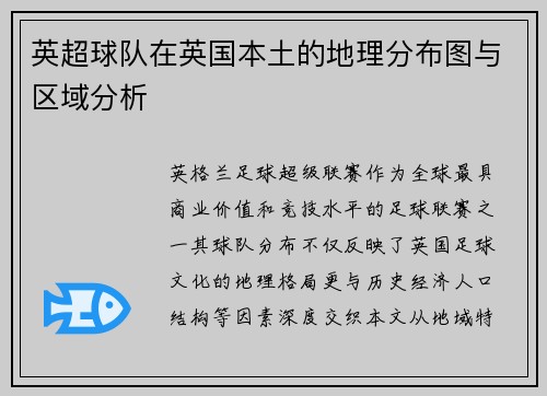 英超球队在英国本土的地理分布图与区域分析