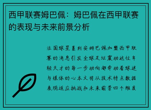 西甲联赛姆巴佩：姆巴佩在西甲联赛的表现与未来前景分析