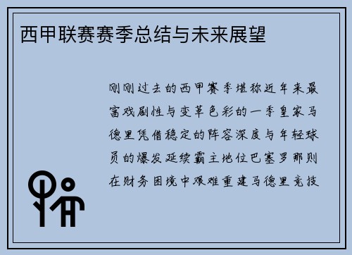 西甲联赛赛季总结与未来展望