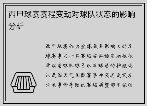 西甲球赛赛程变动对球队状态的影响分析