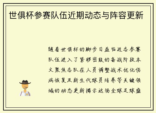 世俱杯参赛队伍近期动态与阵容更新