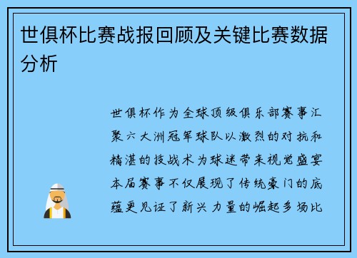 世俱杯比赛战报回顾及关键比赛数据分析