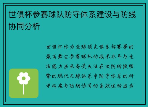 世俱杯参赛球队防守体系建设与防线协同分析