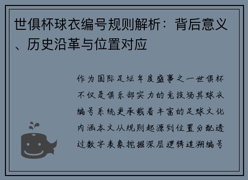 世俱杯球衣编号规则解析：背后意义、历史沿革与位置对应