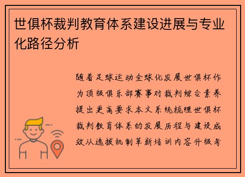 世俱杯裁判教育体系建设进展与专业化路径分析