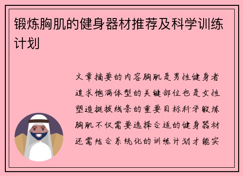 锻炼胸肌的健身器材推荐及科学训练计划