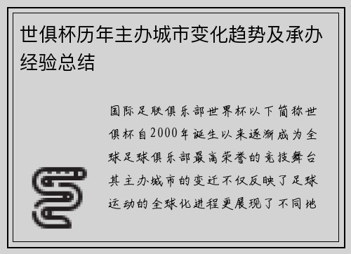 世俱杯历年主办城市变化趋势及承办经验总结