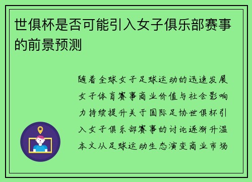 世俱杯是否可能引入女子俱乐部赛事的前景预测