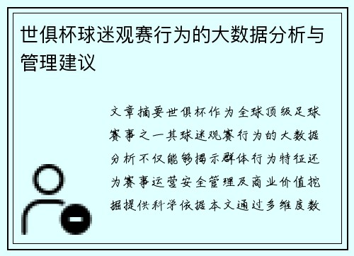 世俱杯球迷观赛行为的大数据分析与管理建议