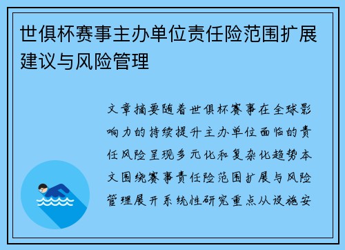 世俱杯赛事主办单位责任险范围扩展建议与风险管理