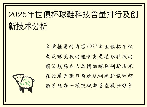 2025年世俱杯球鞋科技含量排行及创新技术分析