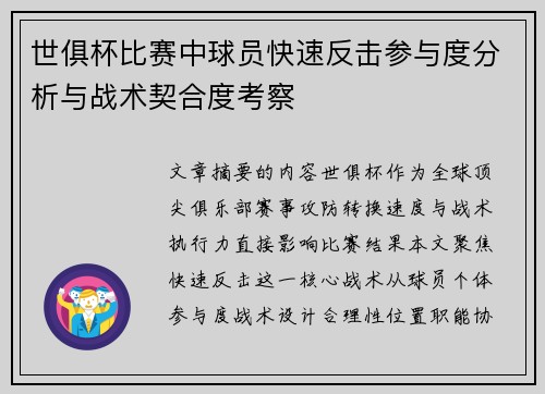世俱杯比赛中球员快速反击参与度分析与战术契合度考察