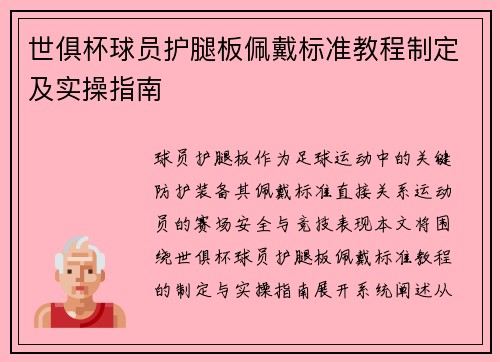 世俱杯球员护腿板佩戴标准教程制定及实操指南